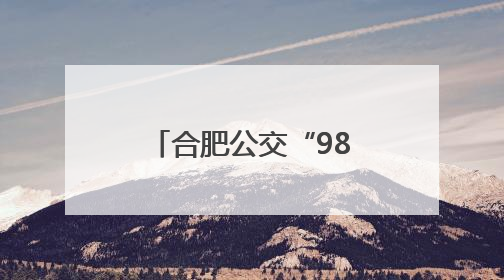 合肥公交“985专列”为高考考生提供接送服务