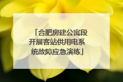 合肥房建公寓段开展客站供用电系统故障应急演练