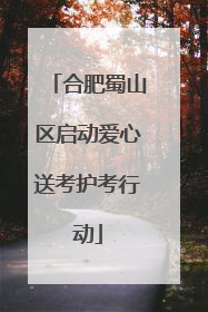 合肥蜀山区启动爱心送考护考行动