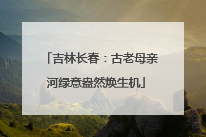 吉林长春：古老母亲河绿意盎然焕生机