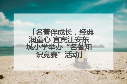 名著伴成长，经典润童心 宜宾江安东城小学举办“名著知识竞赛”活动
