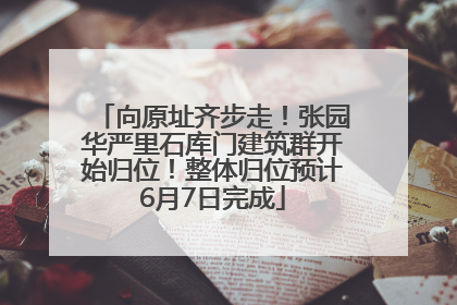 向原址齐步走！张园华严里石库门建筑群开始归位！整体归位预计6月7日完成