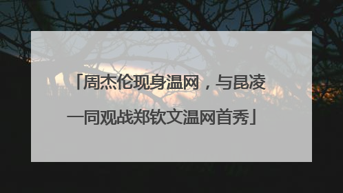 周杰伦现身温网，与昆凌一同观战郑钦文温网首秀