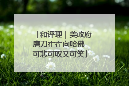 和评理｜美政府磨刀霍霍向哈佛 可悲可叹又可笑