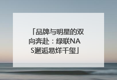品牌与明星的双向奔赴：绿联NAS邂逅易烊千玺