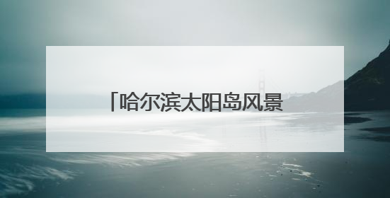 哈尔滨太阳岛风景区添新景迎端午