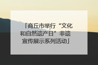 商丘市举行“文化和自然遗产日”非遗宣传展示系列活动