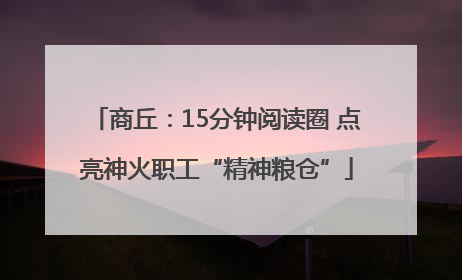商丘：15分钟阅读圈 点亮神火职工“精神粮仓”