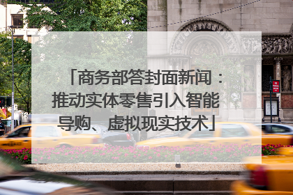 商务部答封面新闻：推动实体零售引入智能导购、虚拟现实技术