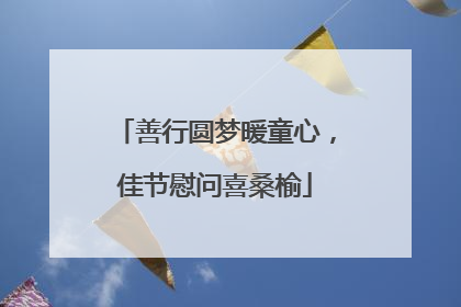 善行圆梦暖童心，佳节慰问喜桑榆