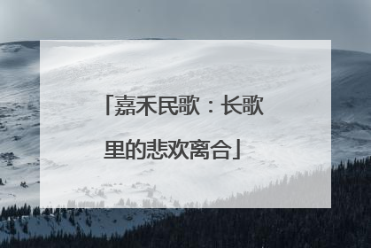 嘉禾民歌：长歌里的悲欢离合