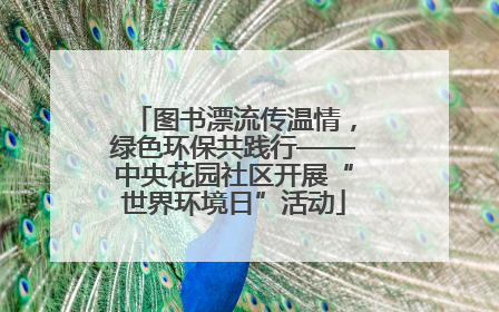 图书漂流传温情，绿色环保共践行——中央花园社区开展“世界环境日”活动