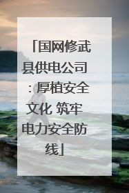 国网修武县供电公司：厚植安全文化 筑牢电力安全防线