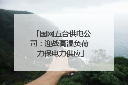 国网五台供电公司：迎战高温负荷 力保电力供应