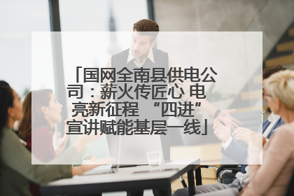 国网全南县供电公司：薪火传匠心 电亮新征程 “四进”宣讲赋能基层一线
