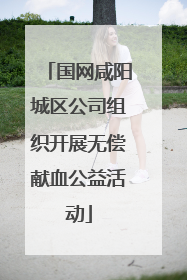国网咸阳城区公司组织开展无偿献血公益活动