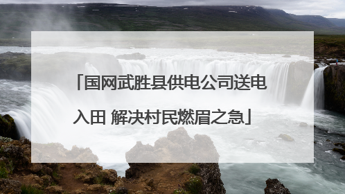 国网武胜县供电公司送电入田 解决村民燃眉之急