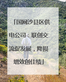 国网沙县区供电公司：联创交流促发展，降损增效创佳绩