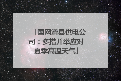 国网滑县供电公司：多措并举应对夏季高温天气