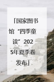 国家图书馆“四季童读”2025年夏季卷发布