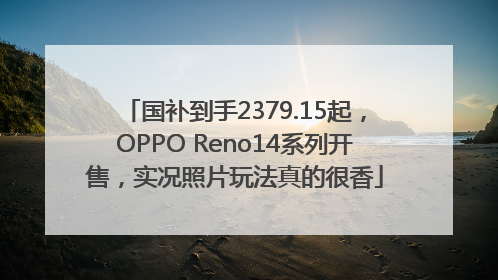 国补到手2379.15起，OPPO Reno14系列开售，实况照片玩法真的很香