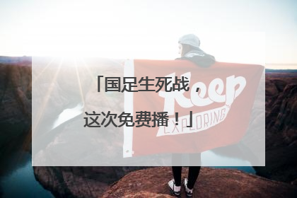 国足生死战，这次免费播！