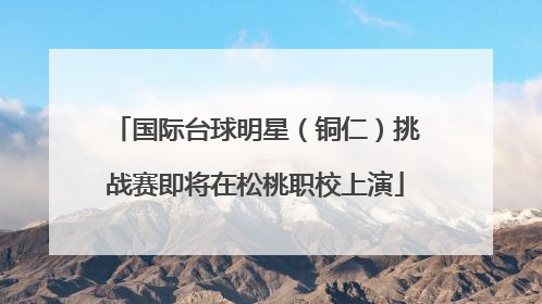 国际台球明星（铜仁）挑战赛即将在松桃职校上演