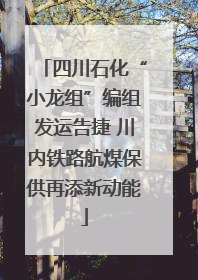四川石化“小龙组”编组发运告捷 川内铁路航煤保供再添新动能
