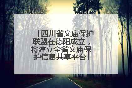 四川省文庙保护联盟在德阳成立，将建立全省文庙保护信息共享平台