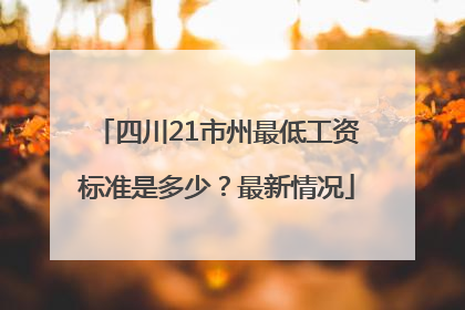四川21市州最低工资标准是多少？最新情况