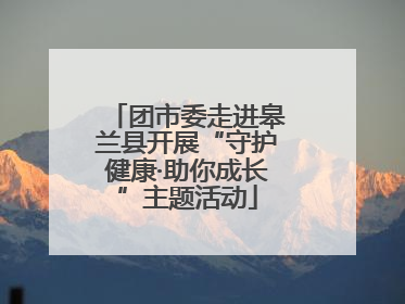 团市委走进皋兰县开展“守护健康·助你成长”主题活动