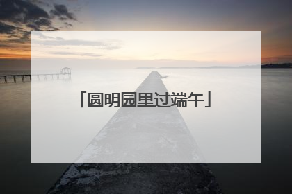 圆明园里过端午