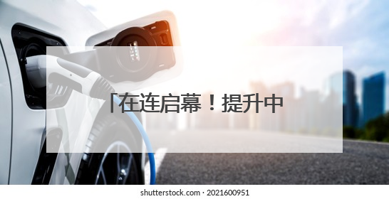 在连启幕！提升中国仲裁国际话语权