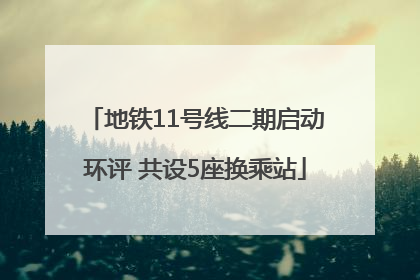 地铁11号线二期启动环评 共设5座换乘站