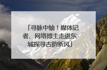 寻脉中轴！媒体记者、网络博主走进东城探寻古韵新风