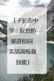 子长市中学：反恐防暴进校园 实战演练强技能