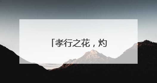 孝行之花，灼灼其华！为济南这个小伙点赞