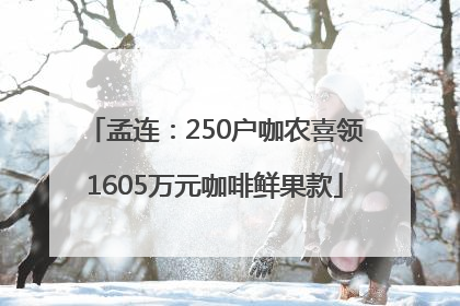 孟连：250户咖农喜领1605万元咖啡鲜果款