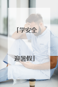 学安全 迎暑假