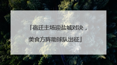 宿迁主场迎盐城对决，美食方阵助球队出征