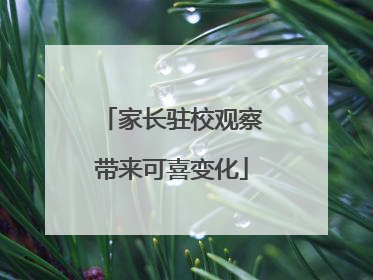 家长驻校观察带来可喜变化