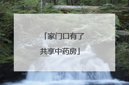 家门口有了共享中药房