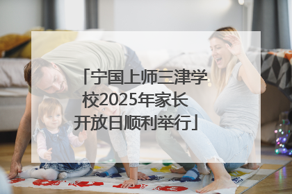 宁国上师三津学校2025年家长开放日顺利举行