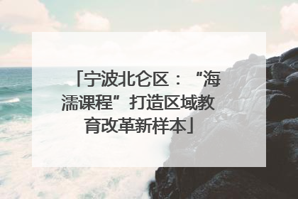 宁波北仑区：“海濡课程”打造区域教育改革新样本