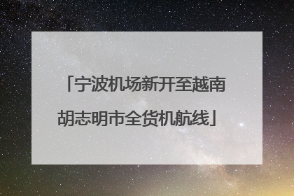 宁波机场新开至越南胡志明市全货机航线