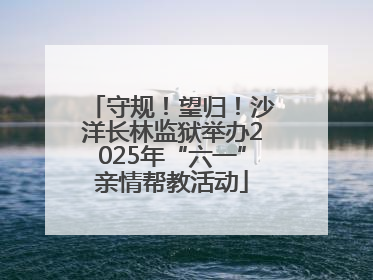 守规！望归！沙洋长林监狱举办2025年“六一”亲情帮教活动