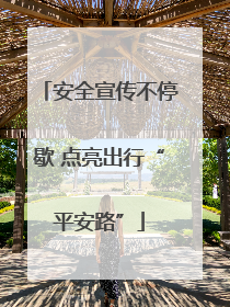 安全宣传不停歇 点亮出行“平安路”