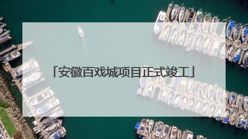 安徽百戏城项目正式竣工