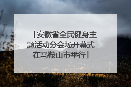 安徽省全民健身主题活动分会场开幕式在马鞍山市举行