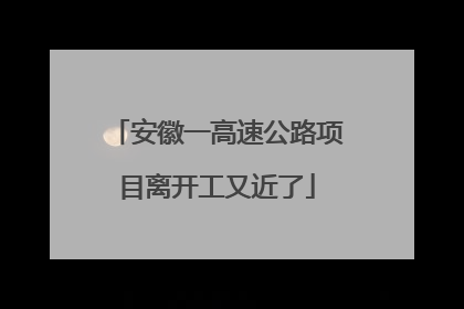 安徽一高速公路项目离开工又近了
